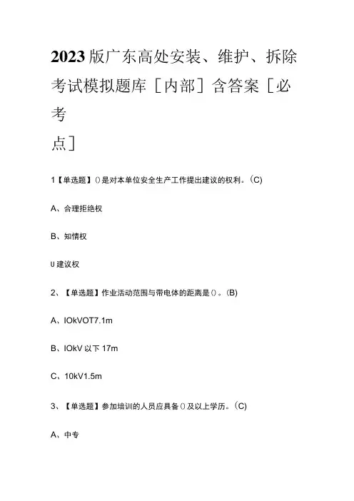 2023版广东高处安装维护拆除考试模拟题库内部含答案必考点