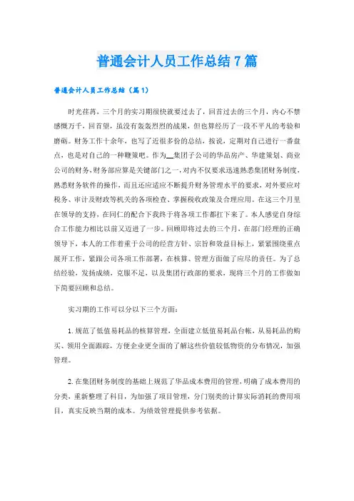普通会计人员工作总结7篇