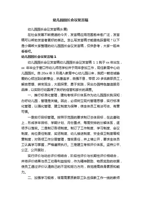幼儿园园长会议发言稿