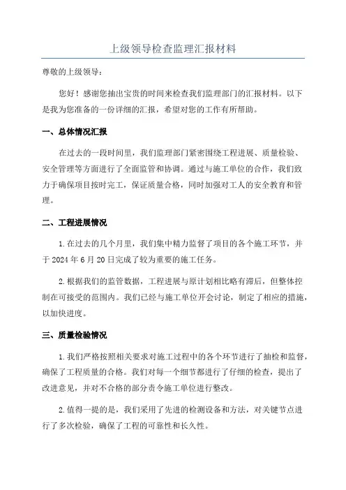 上级领导检查监理汇报材料