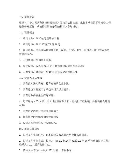零星维修招标文件