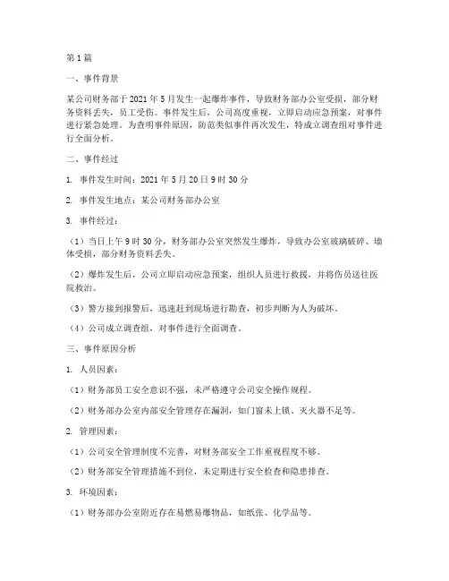 财务部爆炸事件分析报告(3篇)