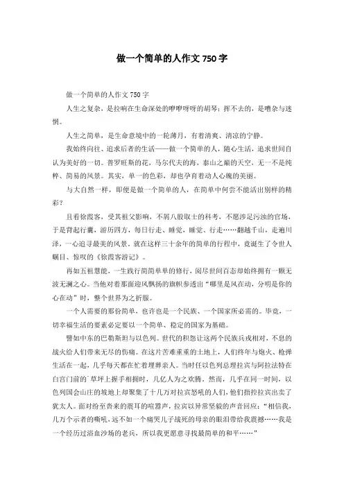 做一个简单的人作文750字