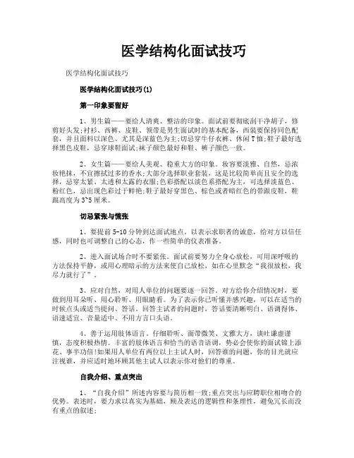 医学结构化面试技巧
