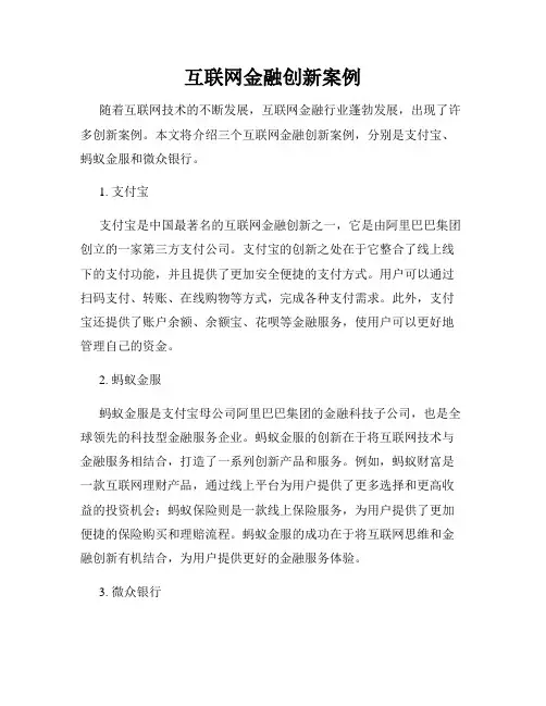 互联网金融创新案例