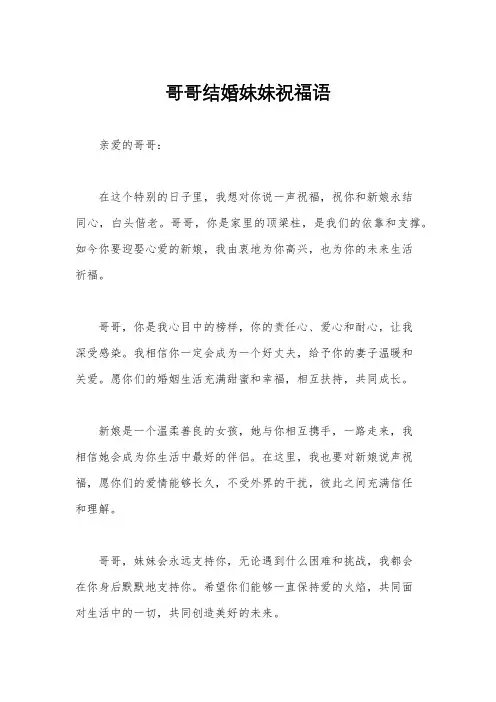 哥哥结婚妹妹祝福语