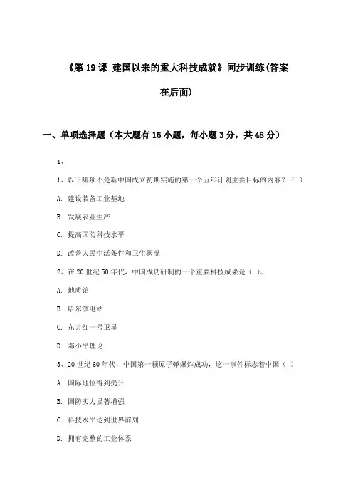 《第19课 建国以来的重大科技成就》(同步训练)高中历史必修3_人教版_2024-2025学年