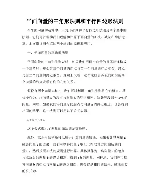平面向量的三角形法则和平行四边形法则