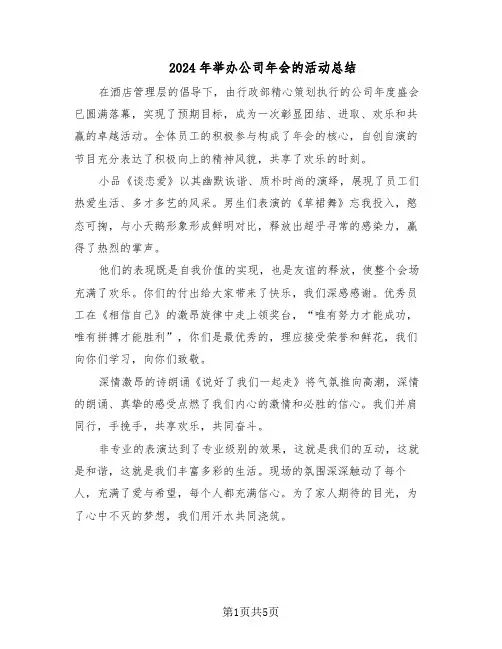 2024年举办公司年会的活动总结（四篇）