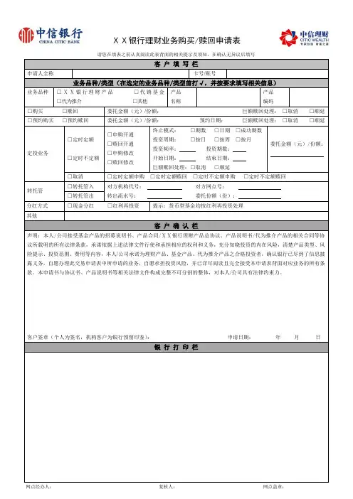 银行理财业务购买赎回申请表