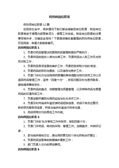 药剂师岗位职责