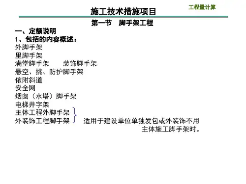 第一节脚手架工程一、定额说明1、包括的内容概述外脚手