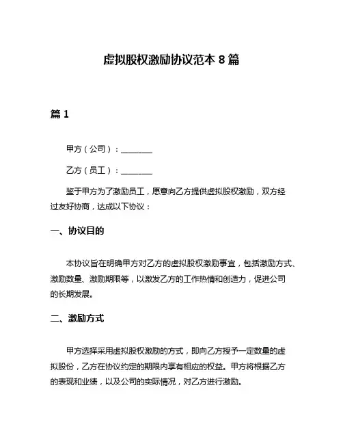 虚拟股权激励协议范本8篇