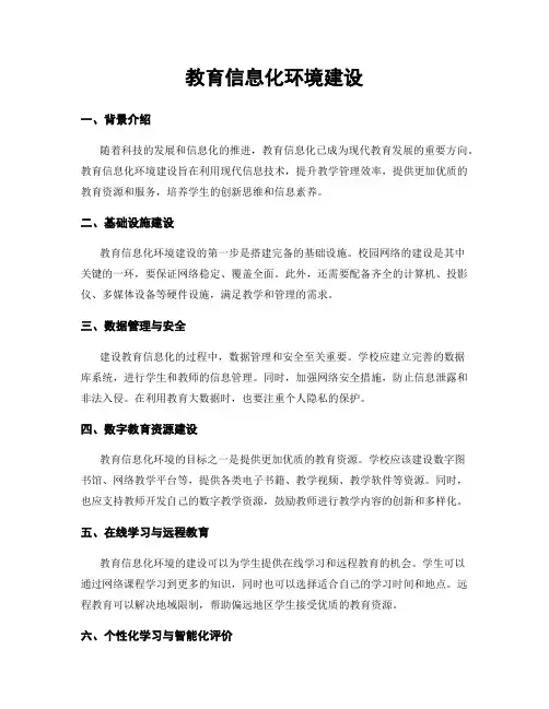 教育信息化环境建设