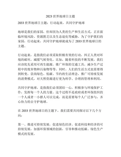 2023世界地球日主题
