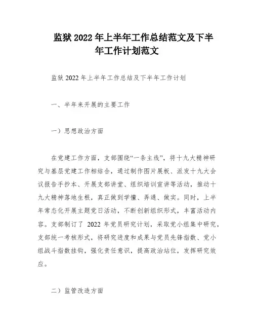 监狱2022年上半年工作总结范文及下半年工作计划范文