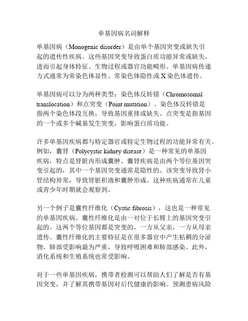 单基因病名词解释