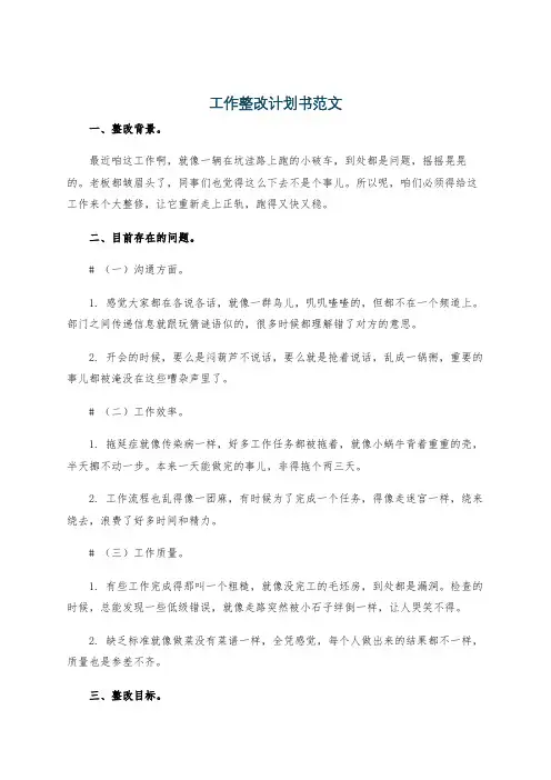 工作整改计划书范文