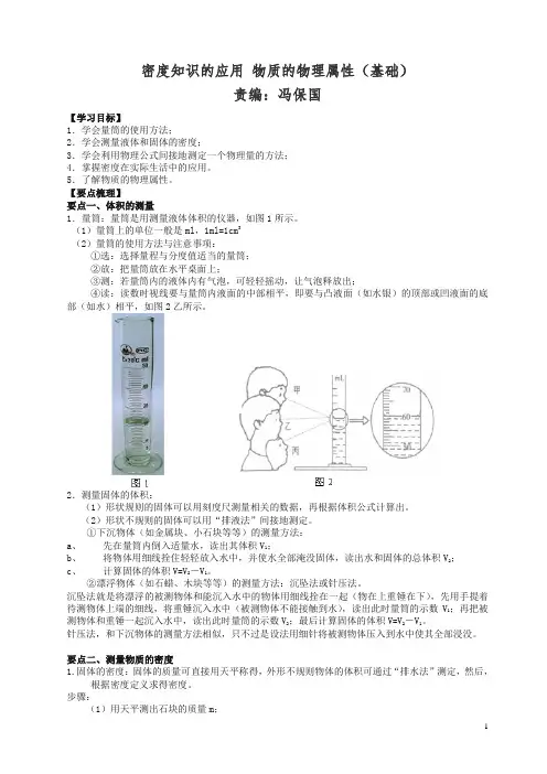 初二物理下册密度知识的应用 物质的物理属性(基础) 知识讲解(带答案解析)