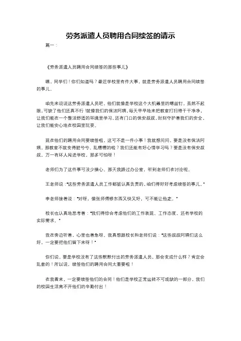 劳务派遣人员聘用合同续签的请示