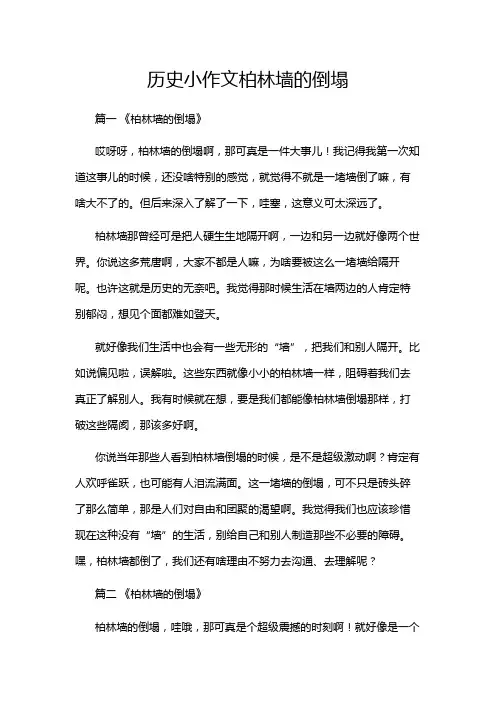 历史小作文柏林墙的倒塌