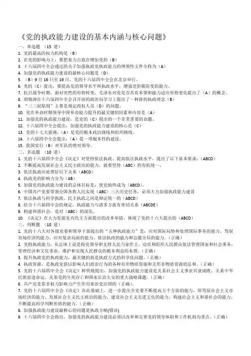 潍坊干部学习网答案--党的执政能力建设的基本内涵与核心问题