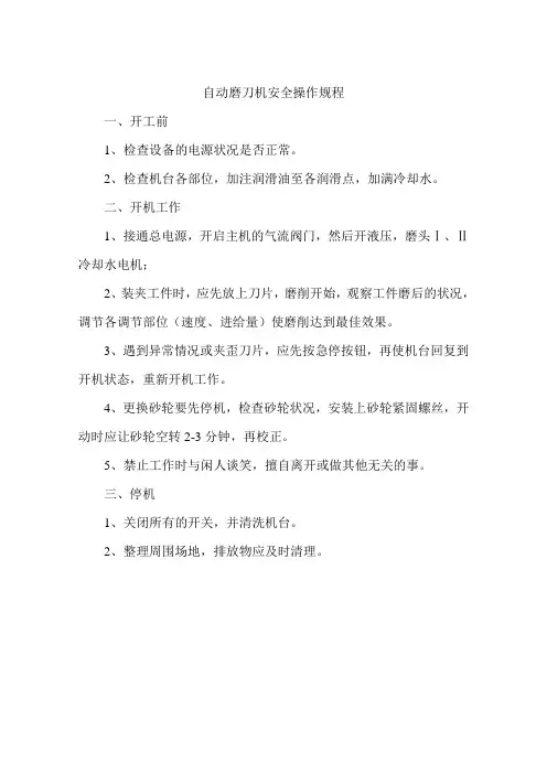 自动磨刀机安全操作规程