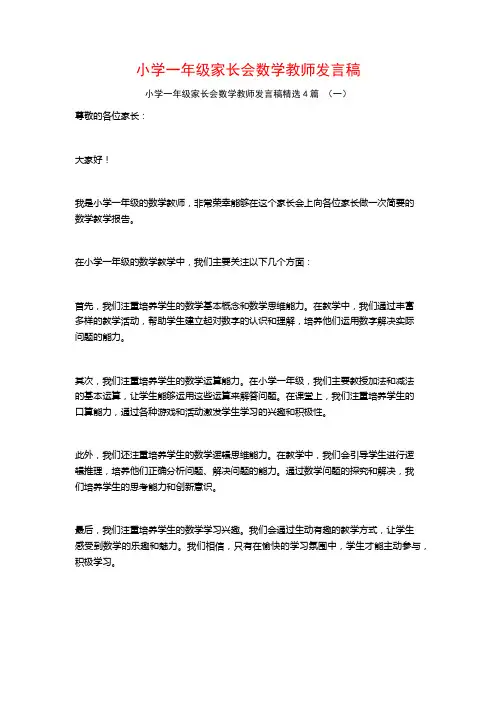 小学一年级家长会数学教师发言稿4篇