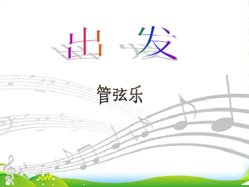 新人教版二年级音乐下册：《出发》课件3