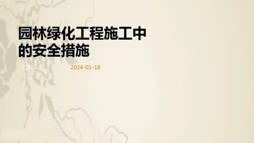 园林绿化工程施工中的安全措施