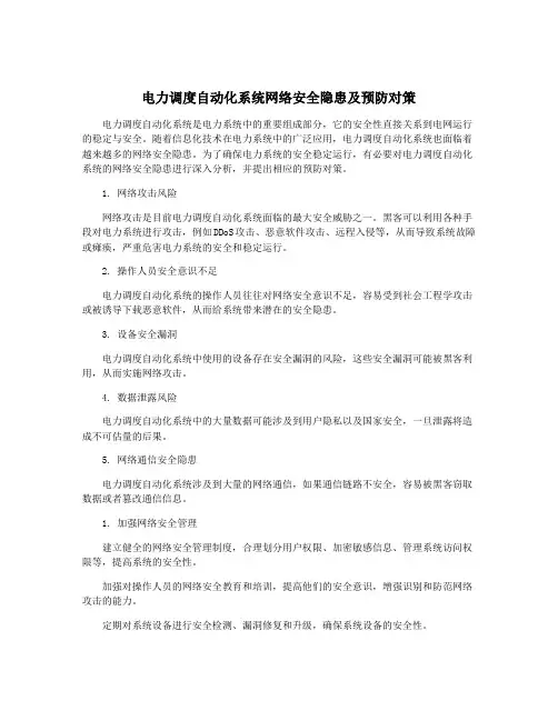 电力调度自动化系统网络安全隐患及预防对策