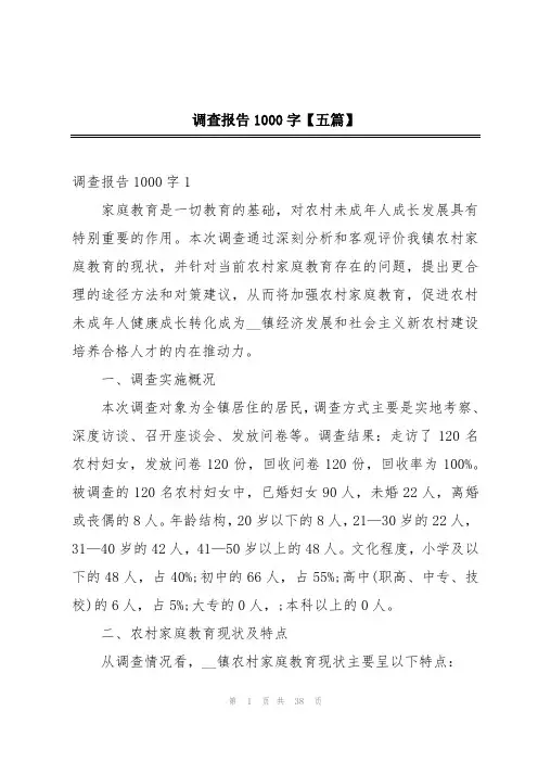 调查报告1000字【五篇】