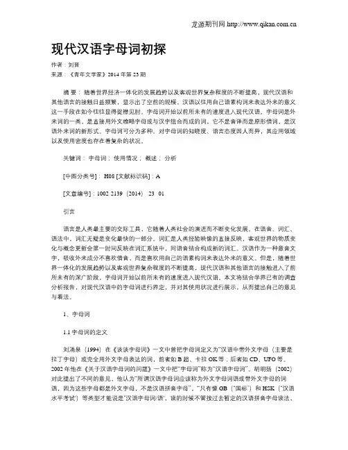 现代汉语字母词初探