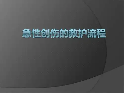 急性创伤的急救与护理ppt课件