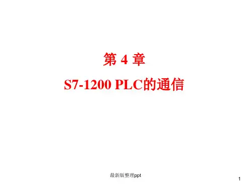 第4章 S7-1200 PLC的通信ppt课件