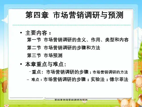 第四章市场营销调研与预测
