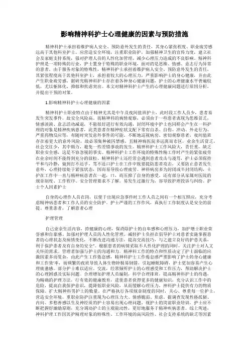 影响精神科护士心理健康的因素与预防措施