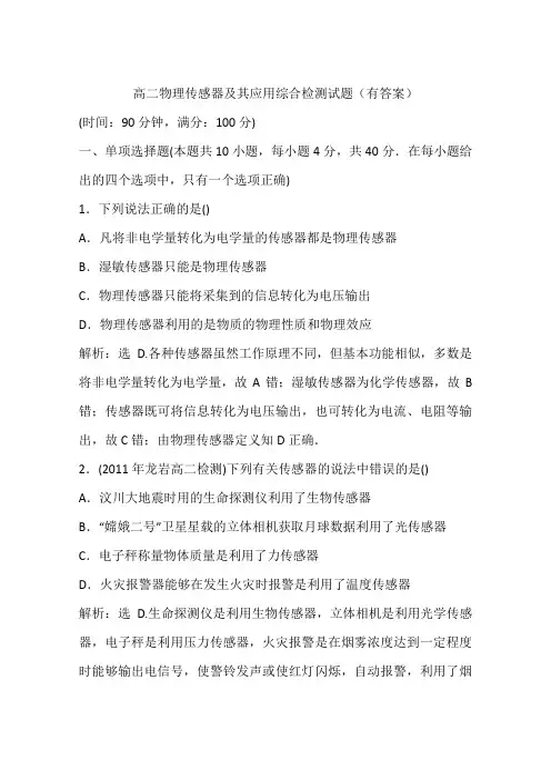 高二物理传感器及其应用综合检测试题(有答案)
