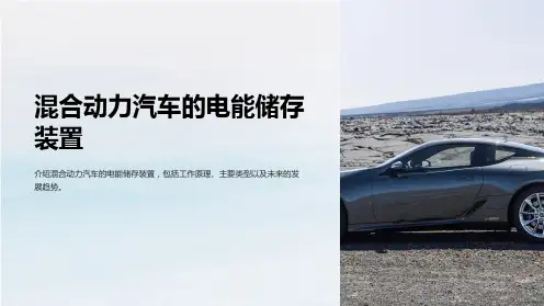 混合动力汽车的电能储存装置