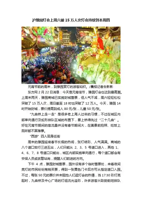 沪豫园灯会上周六破15万人次灯会持续到本周四