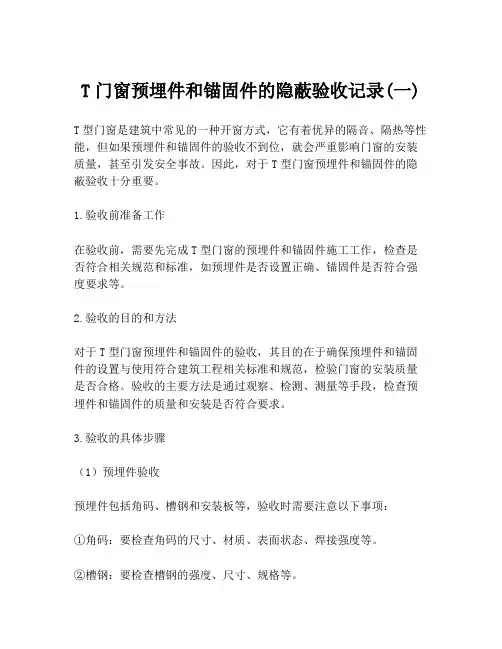T门窗预埋件和锚固件的隐蔽验收记录(一)