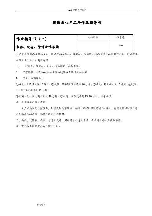 葡萄酒生产工序作业指导书