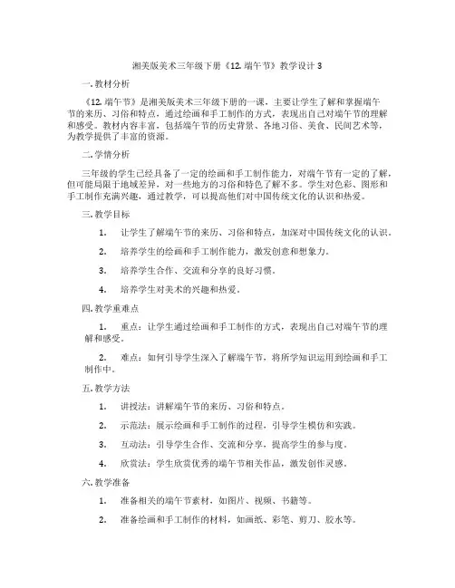 湘美版美术三年级下册《12. 端午节》教学设计3
