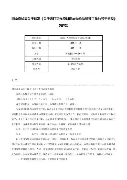 国家商检局关于印发《关于进口可作原料用废物检验管理工作的若干意见》的通知-国检检[1997]343号