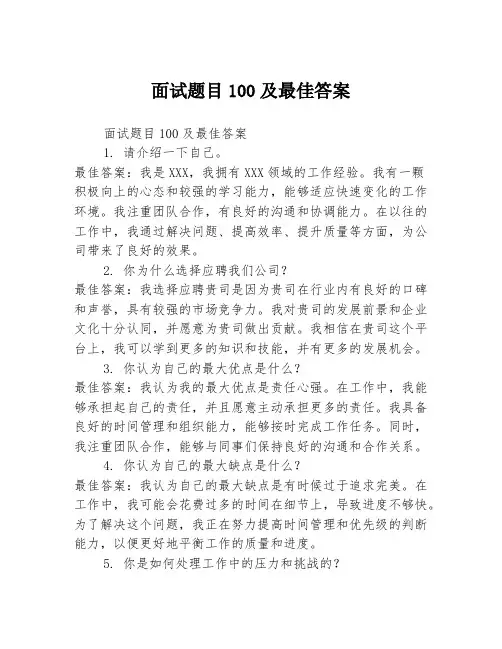 面试题目100及最佳答案