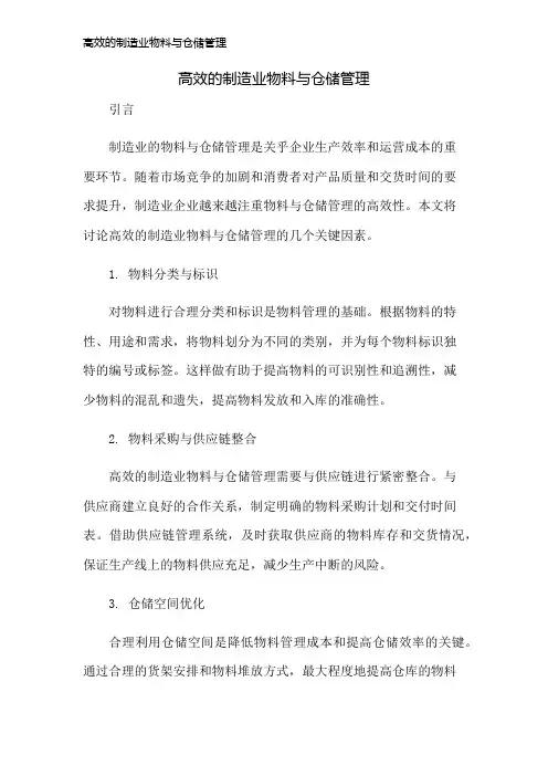 高效的制造业物料与仓储管理