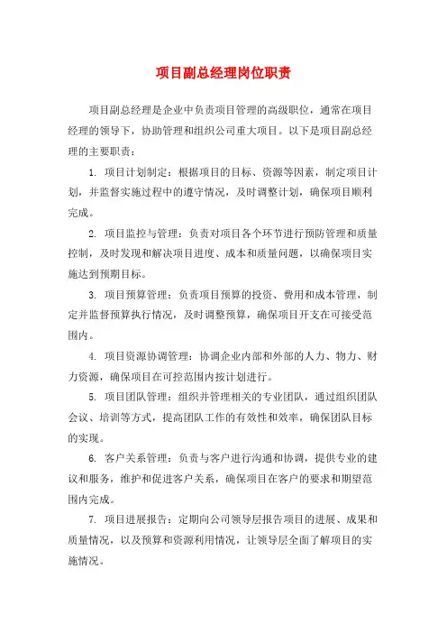 项目副总经理岗位职责