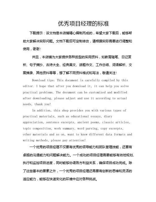 优秀项目经理的标准