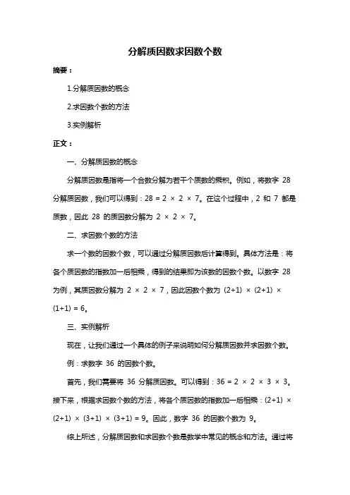 分解质因数求因数个数
