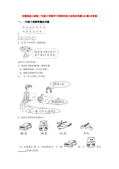 完整版新人教版一年级小学数学下册期末复习试卷应用题(40题)含答案